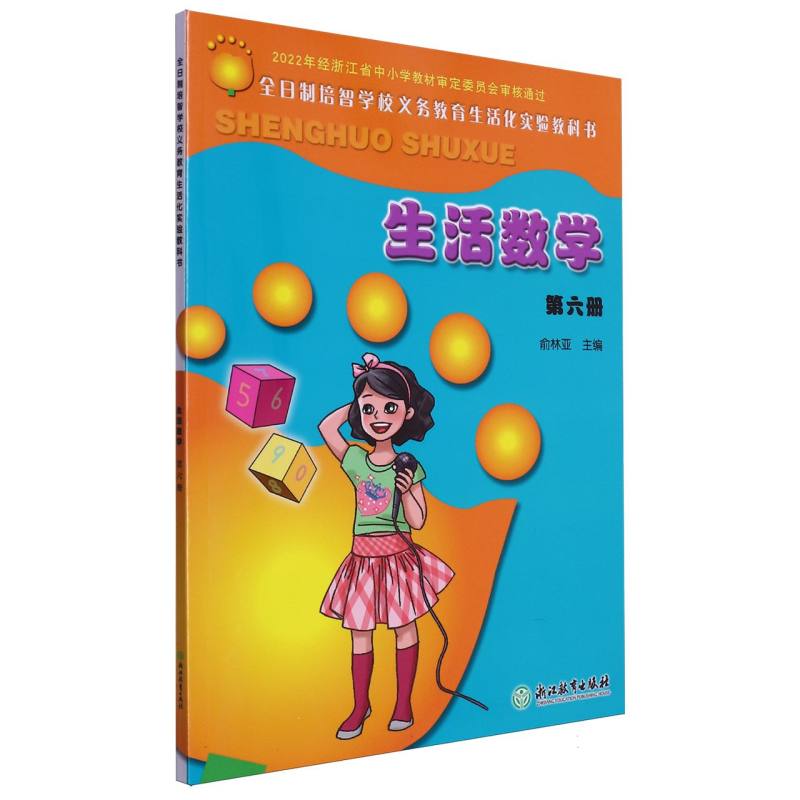 生活数学（6）/全日制培智学校义教生活化实验教科书
