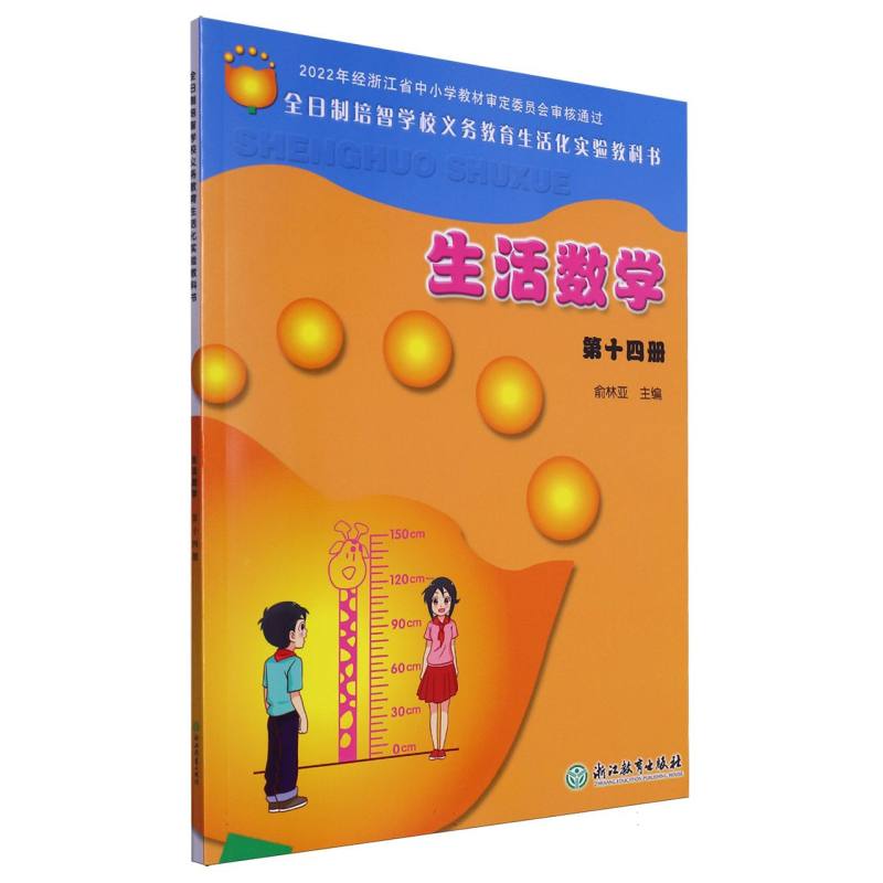 生活数学（14）/全日制培智学校义教生活化实验教科书