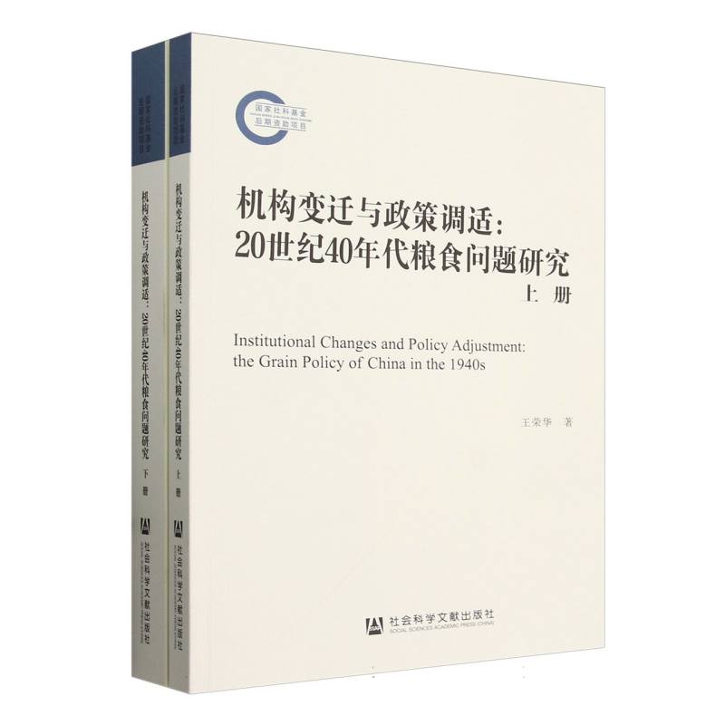 机构变迁与政策调适：20世纪40年代粮食问题研究（全2册）