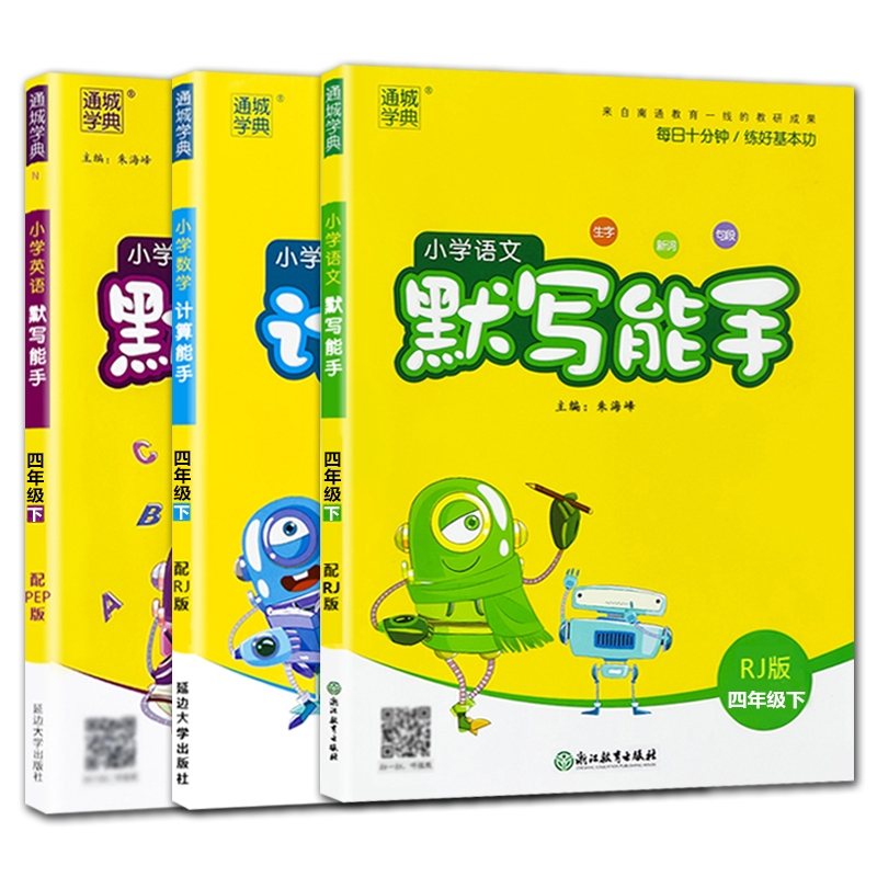 默写能手语数英4年级（3本）
