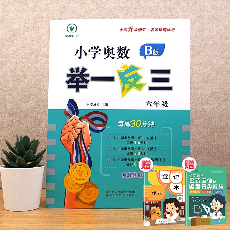 小学奥数举一反三 B版 六年级+2赠品