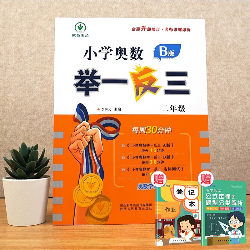 小学奥数举一反三 B版 二年级+2赠品