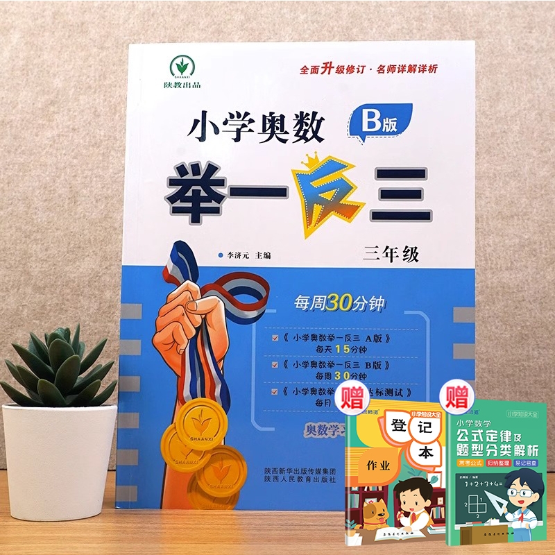 小学奥数举一反三 B版 三年级+2赠品