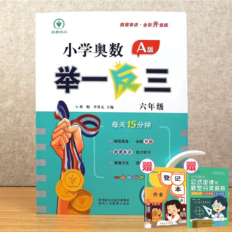 小学奥数举一反三 A版 六年级+2赠品