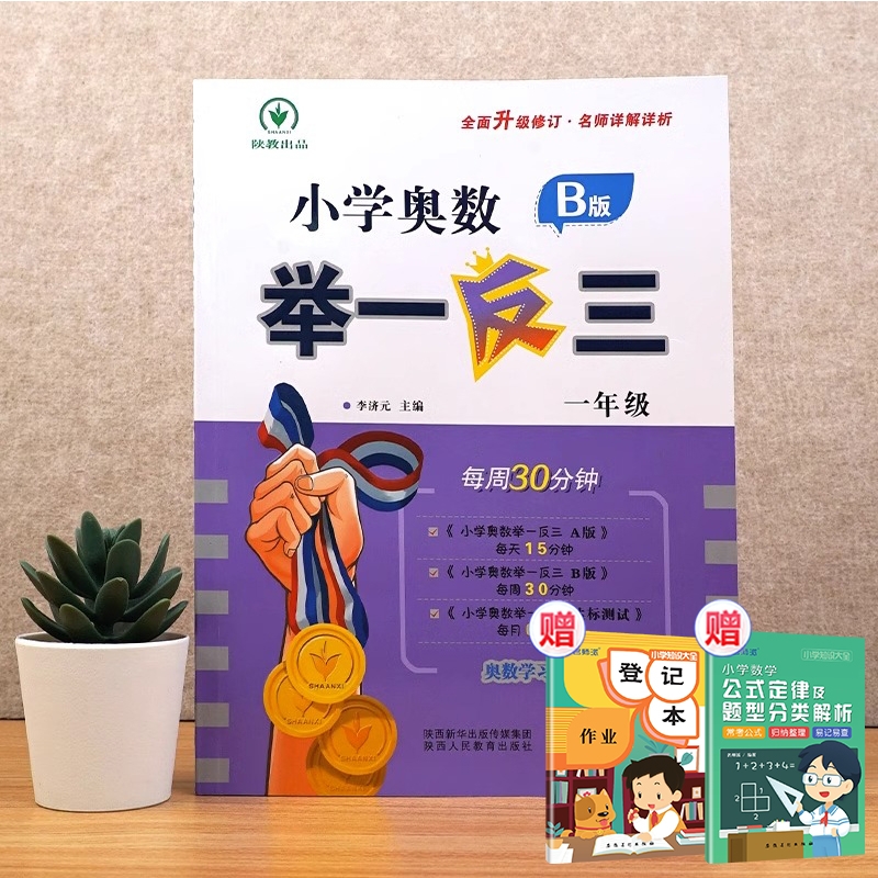 小学奥数举一反三 B版 一年级+2赠品