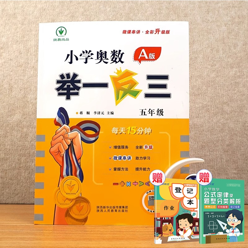 小学奥数举一反三 A版 五年级+2赠品