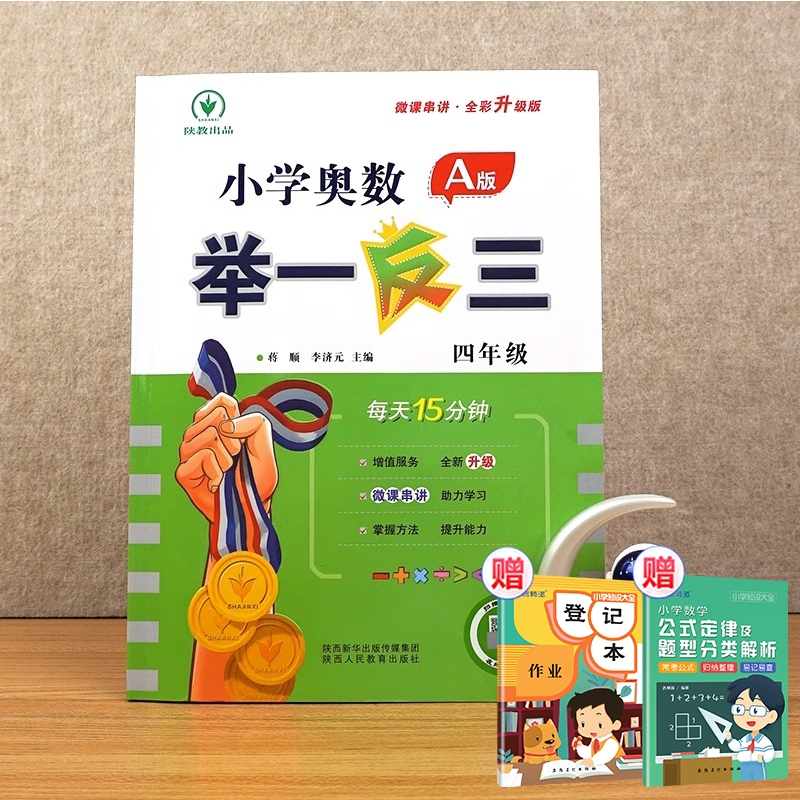 小学奥数举一反三 A版 四年级+2赠品