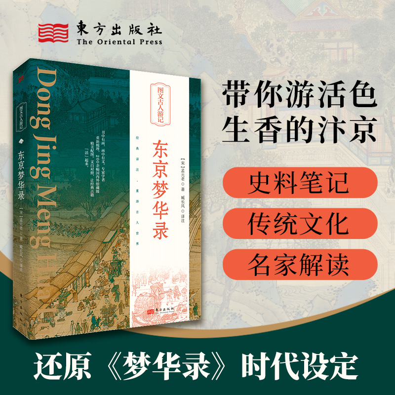 东京梦华录(精)/图文古人游记