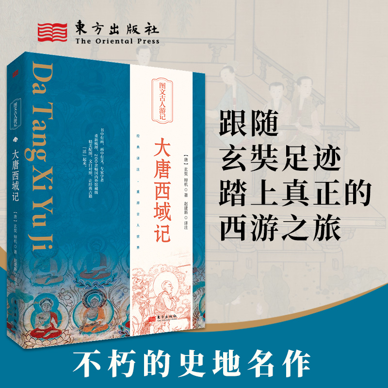 大唐西域记(精)/图文古人游记