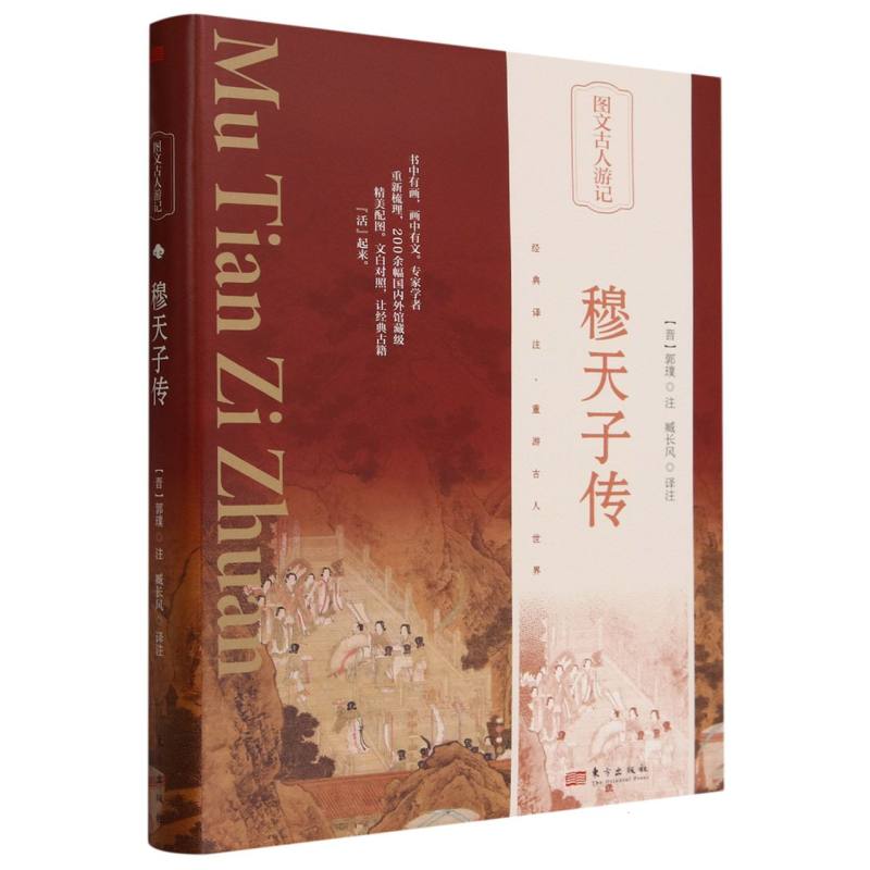穆天子传(精)/图文古人游记