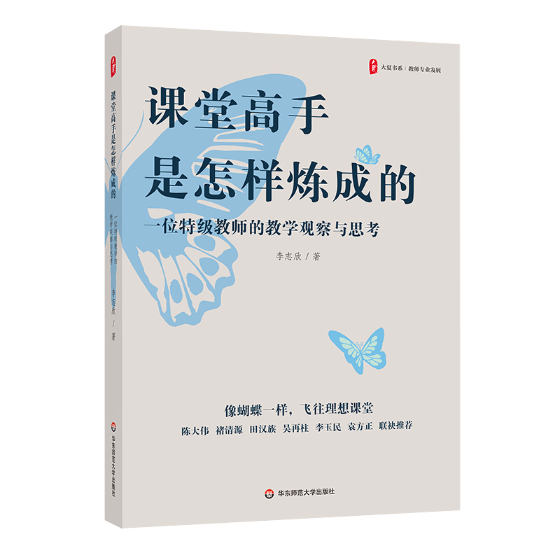 大夏书系·课堂高手是怎样炼成的 ——一位特级教师的教学观察与思考