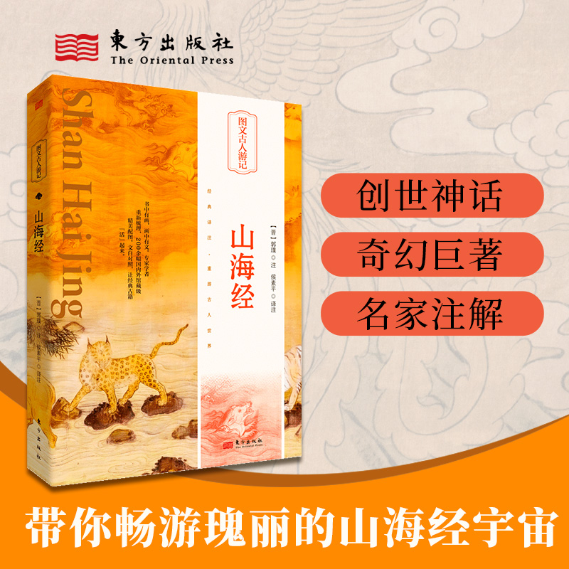 山海经(精)/图文古人游记