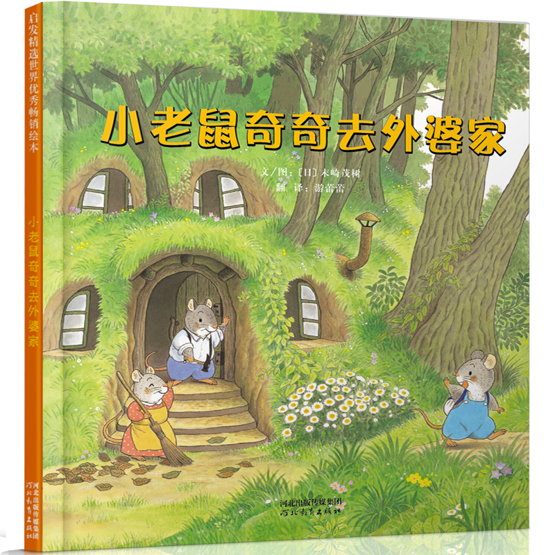 小老鼠奇奇去外婆家（新）