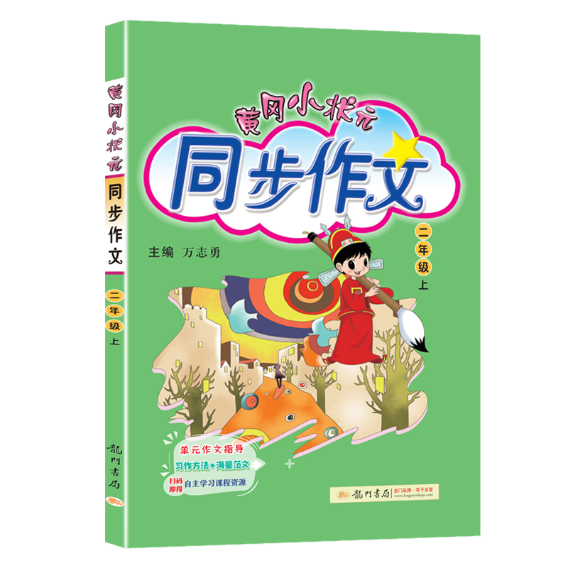 黄冈小状元同步作文 二年级（上）