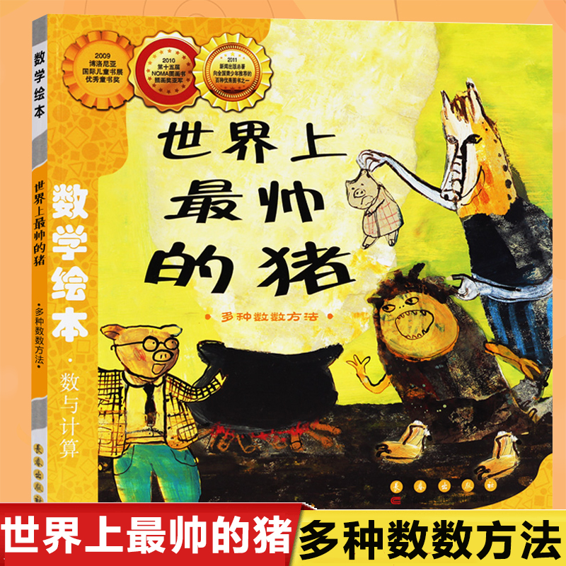 世界上最帅的猪(多种数数方法)/数学绘本