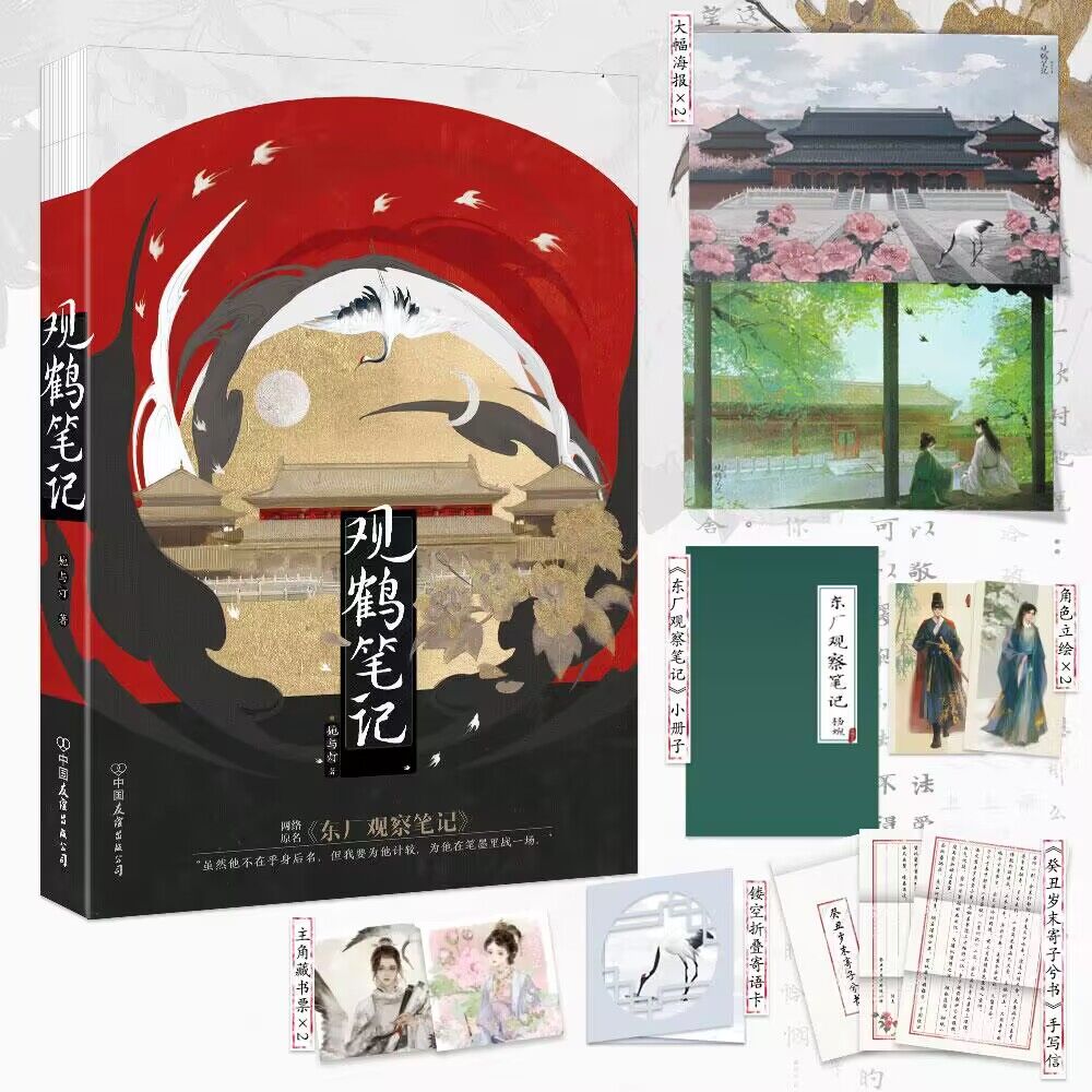 观鹤笔记 普通本