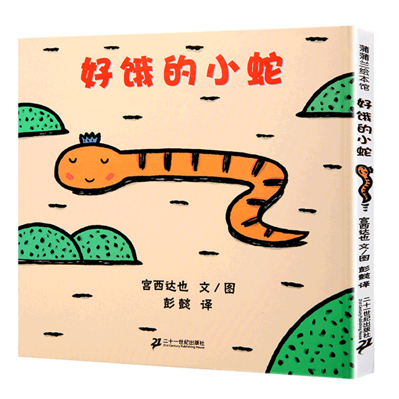 好饿的小蛇(精)