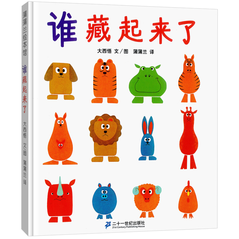谁藏起来了(精)