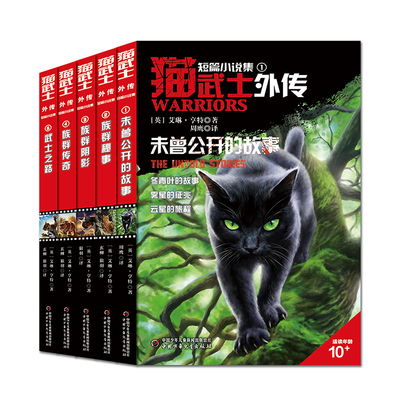 猫武士外传 短篇小说集（全5册）纪念版