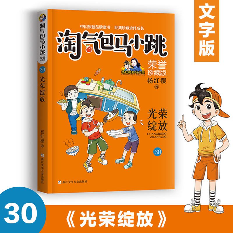 淘气包马小跳30 光荣绽放  荣誉珍藏版