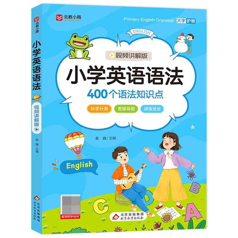 《小学英语语法》（视频讲解版）