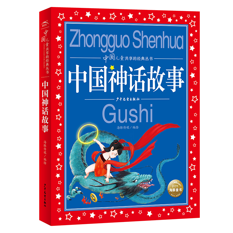 中国儿童共享的经典丛书：中国神话故事（2021上少版）