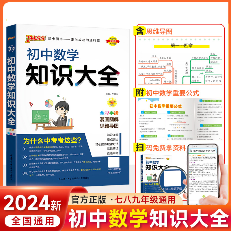 (PASS)2024《初中知识大全》 数学(全彩版) .2