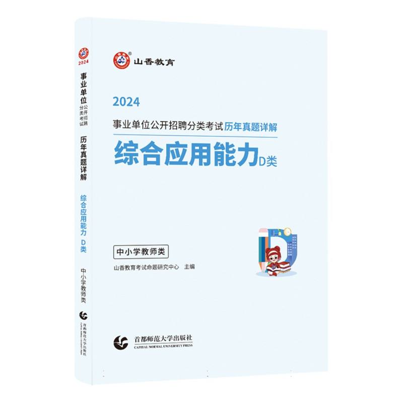 山香2024事业单位公开招聘分类考试历年真题详解 综合应用能力 D类 中小学教师类