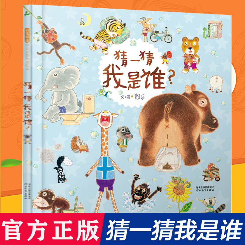 猜一猜我是谁(精)
