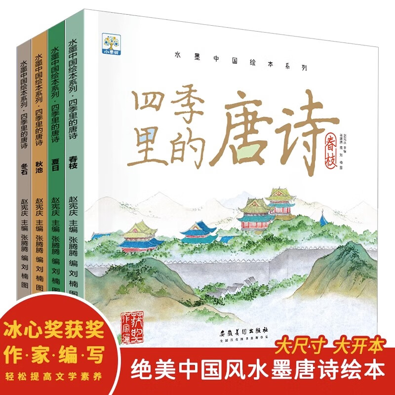 水墨中国绘本系列·四季里的唐诗（全4册）