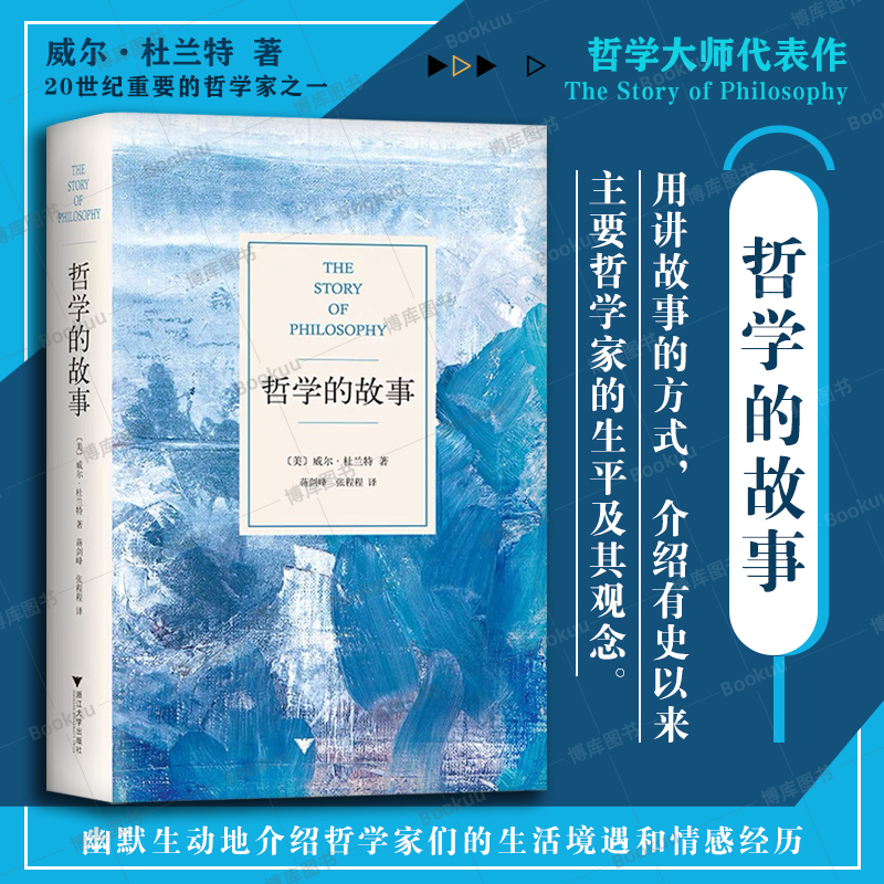 哲学的故事