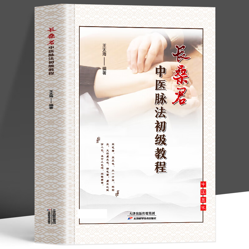 长桑君中医脉法初级教程