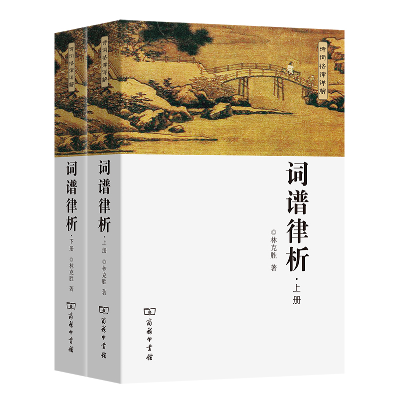 词谱律析（上下诗词格律详解）