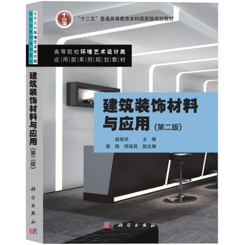 建筑装饰材料与应用（第2版高等院校环境艺术设计类应用型系列规划教材）
