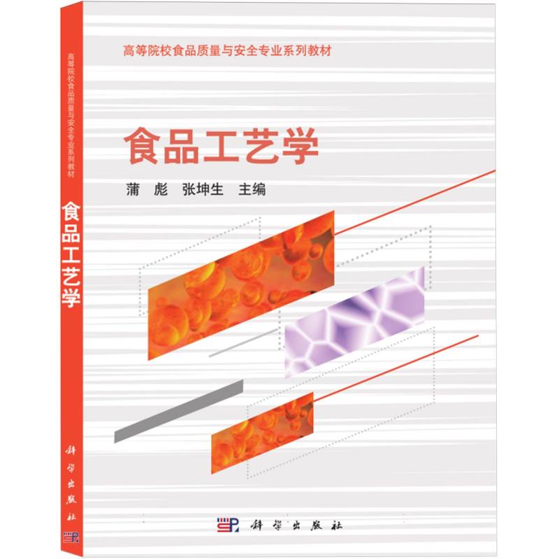 食品工艺学（全国高等院校食品质量与安全专业系列教材）