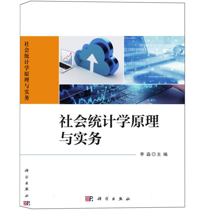 社会统计学原理与实务