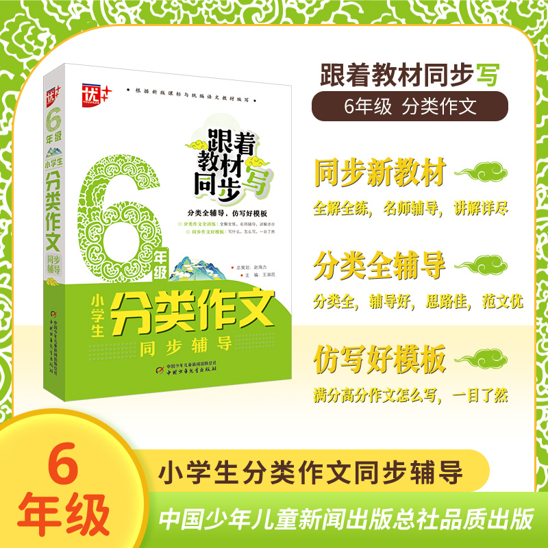 优++  小学生分类作文同步辅导：6年级