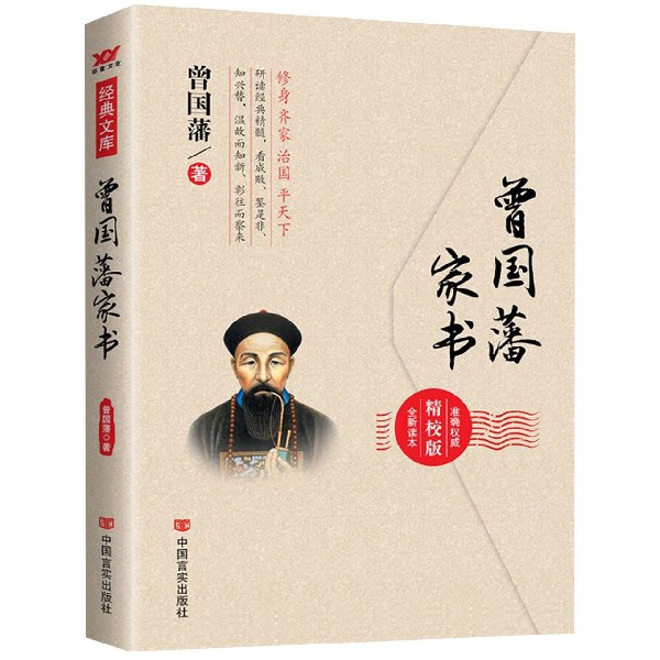 曾国藩家书(精校版)