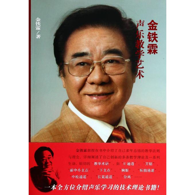 金铁霖声乐教学艺术