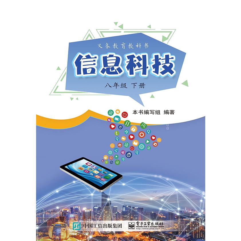 信息科技  八年级 下册