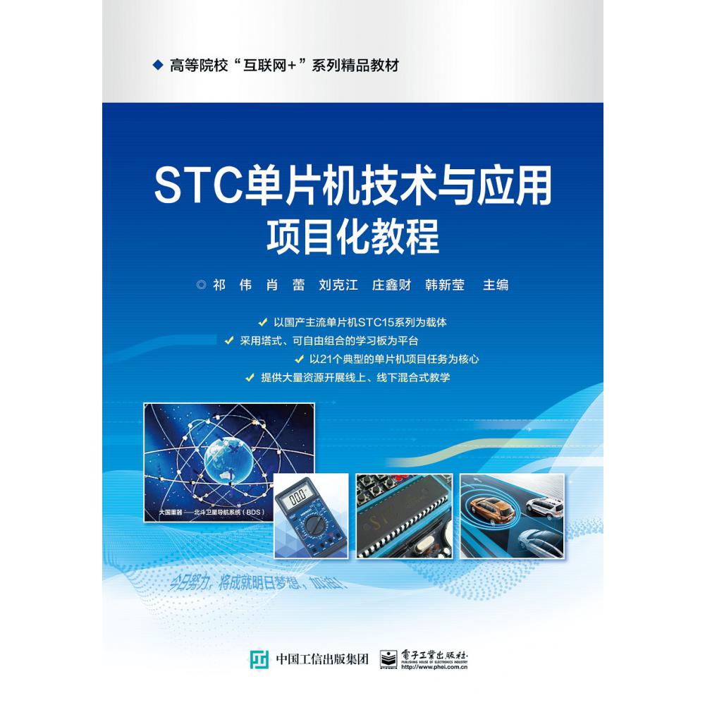 STC单片机技术与应用项目化教程