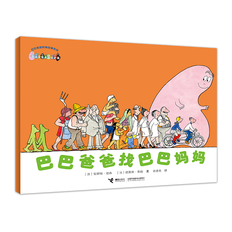 巴巴爸爸经典系列·巴巴爸爸找巴巴妈妈