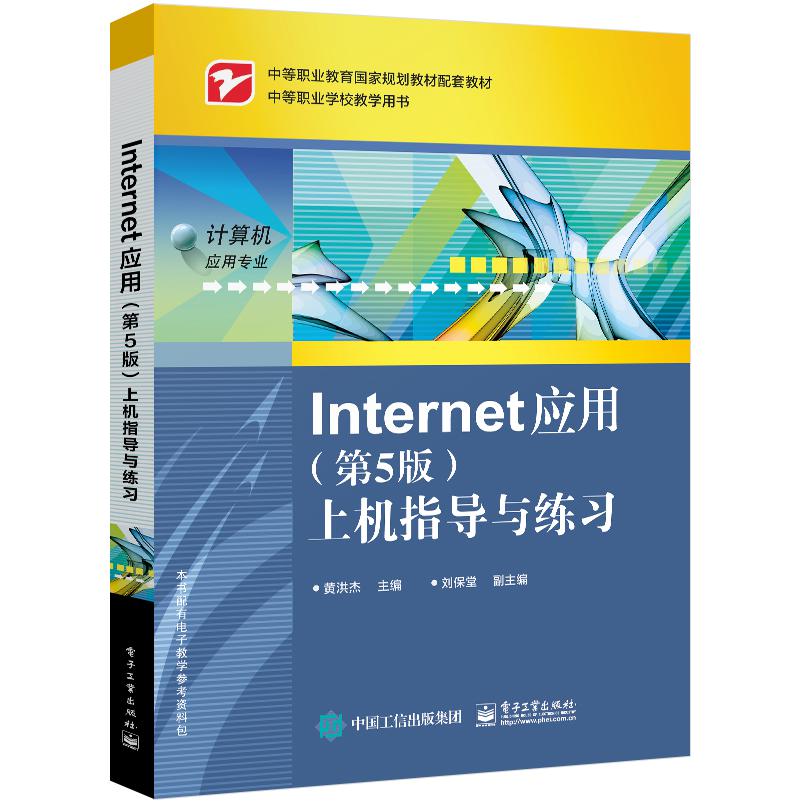 Internet 应用（第5版）上机指导与练习