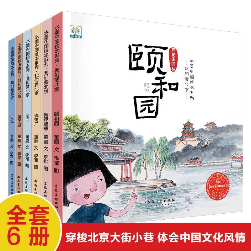 水墨中国绘本系列·我们爱北京（全6册）