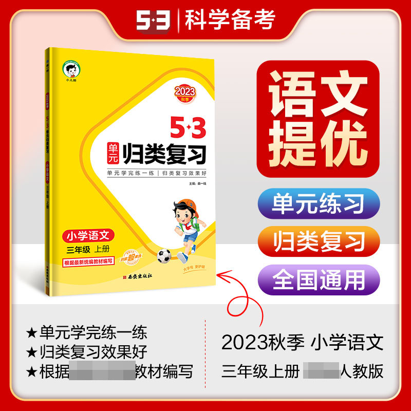 2023版《5.3》单元归类复习三年级上册  语文（人教版RJ）