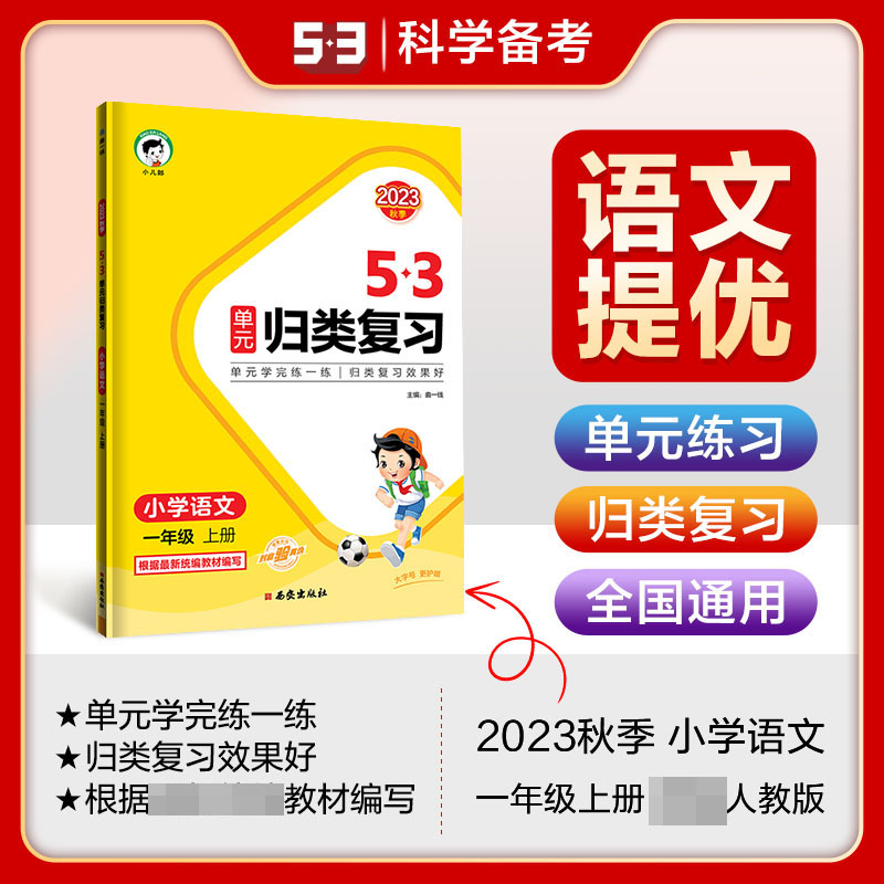 2023版《5.3》单元归类复习一年级上册  语文（人教版RJ）