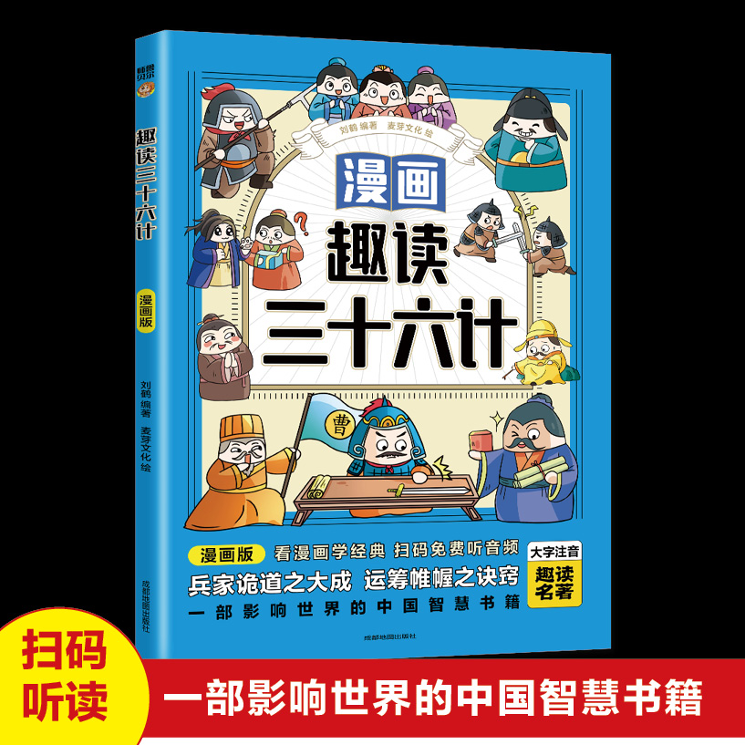 趣读三十六计（漫画版）（新版蓝色封面）