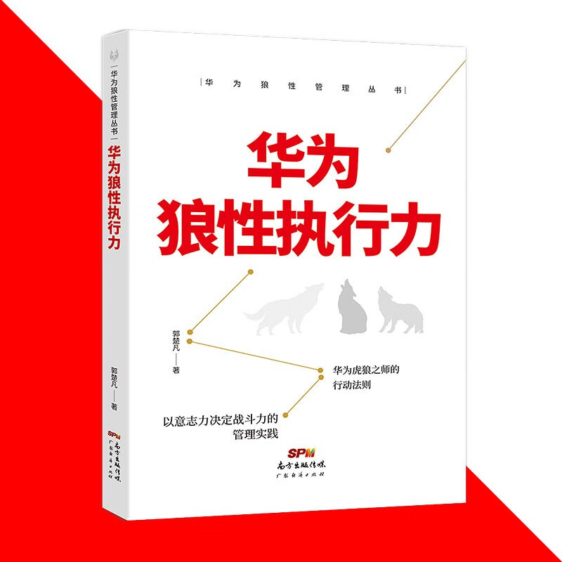 华为狼性执行力