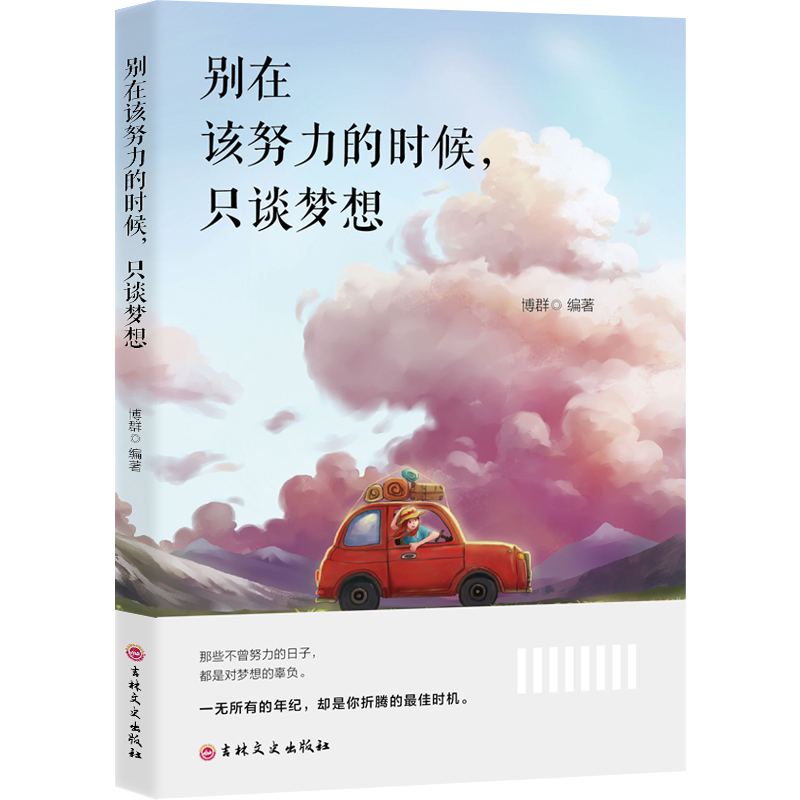 （成功励志系列） 别在该努力的时候，只谈梦想