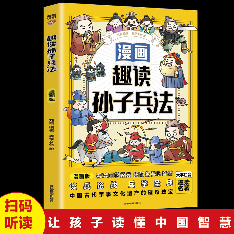 趣读孙子兵法（漫画版）（新版黄色封面）